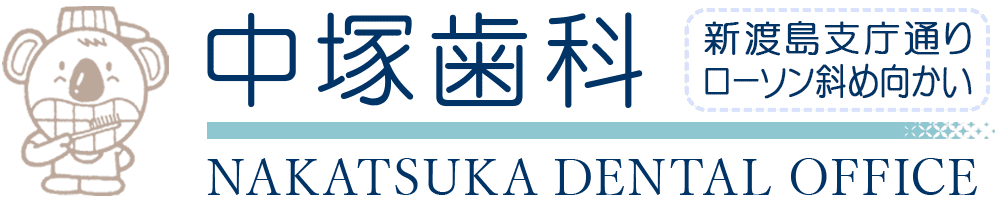 中塚歯科